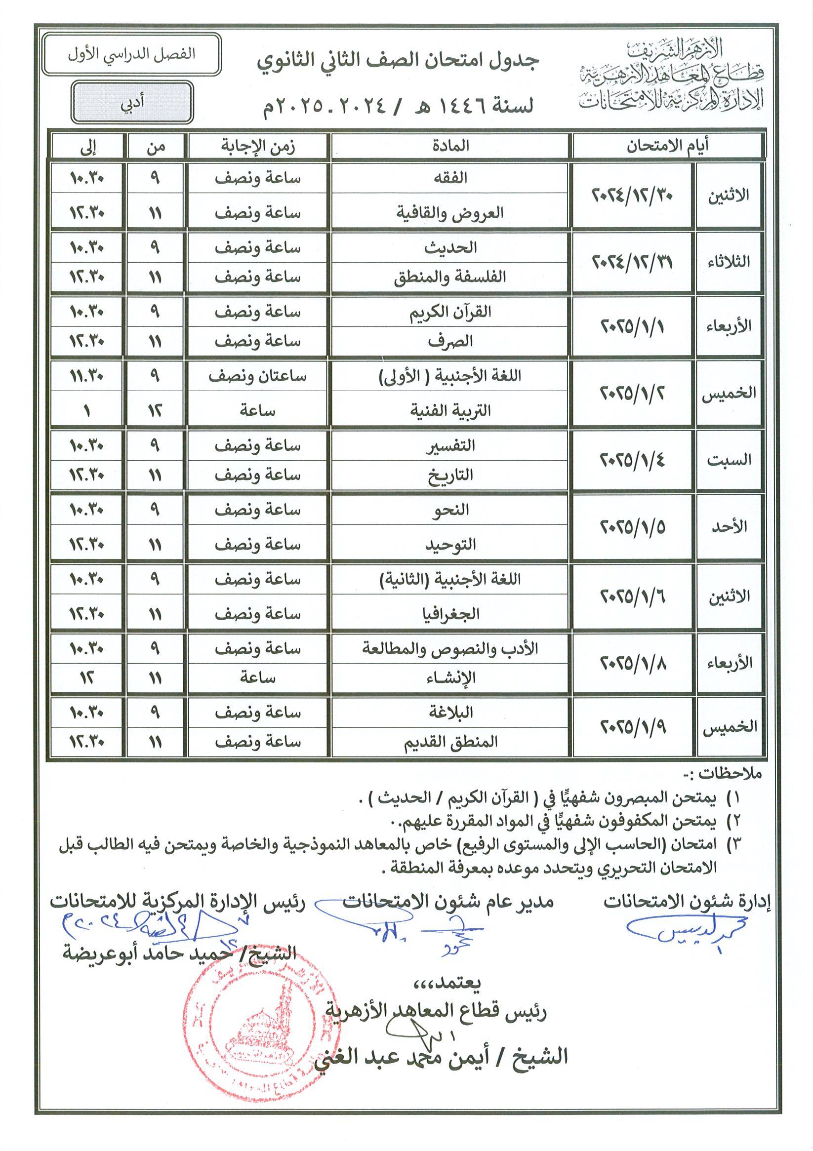 جدول الصف الثاني الثانوي أدبي