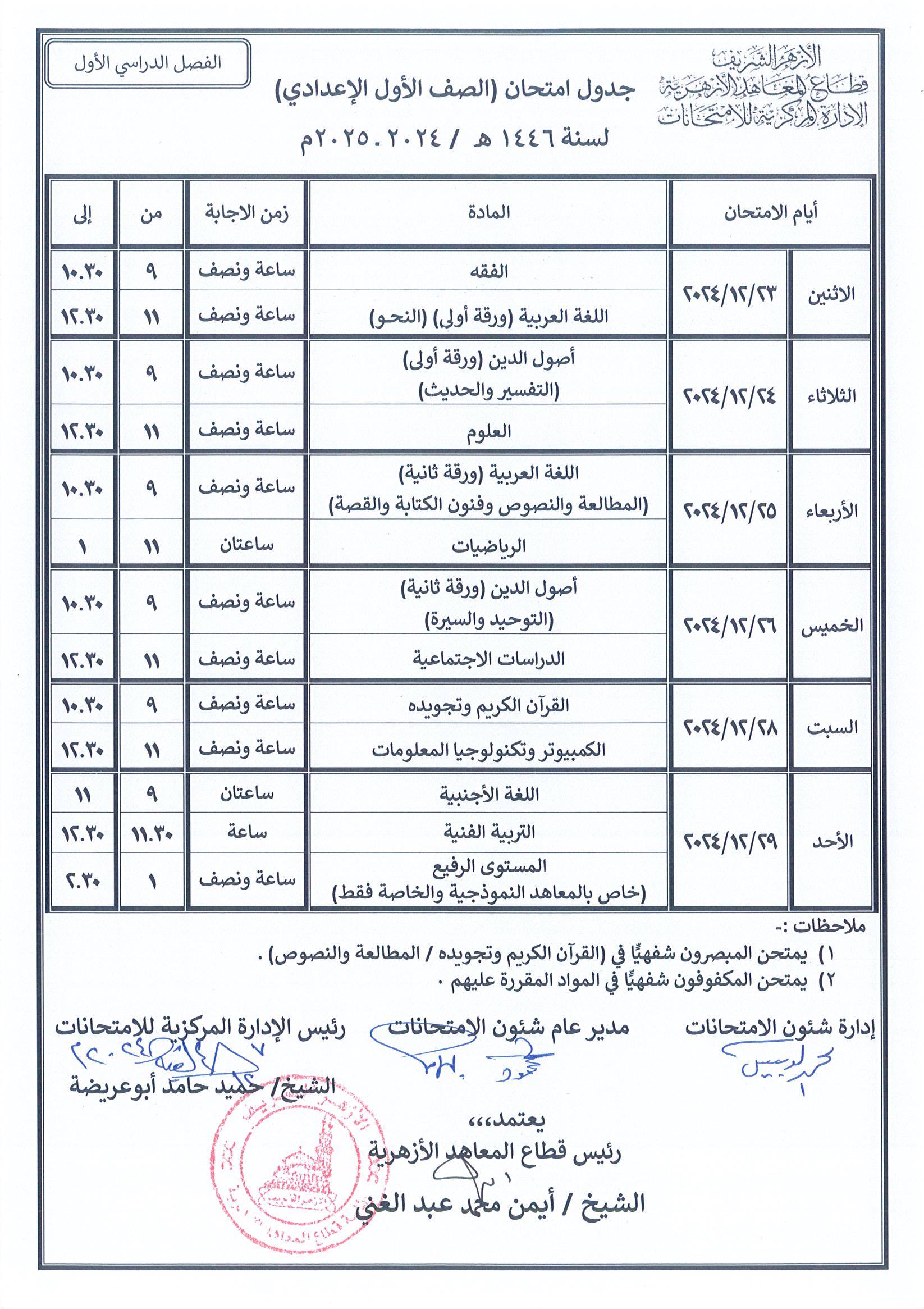 جدول الصف الأول الإعدادي