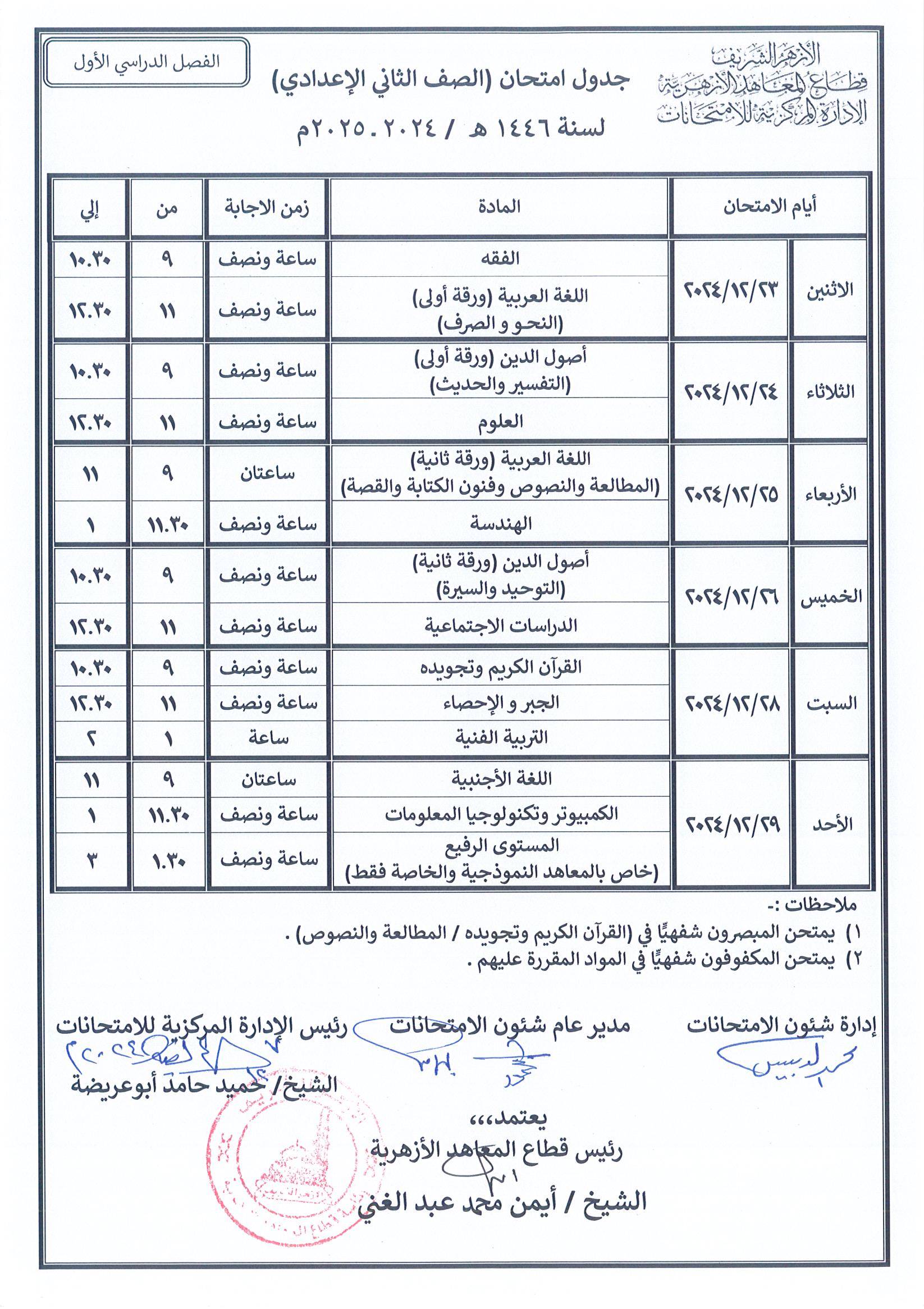 جدول الصف الثاني الإعدادي