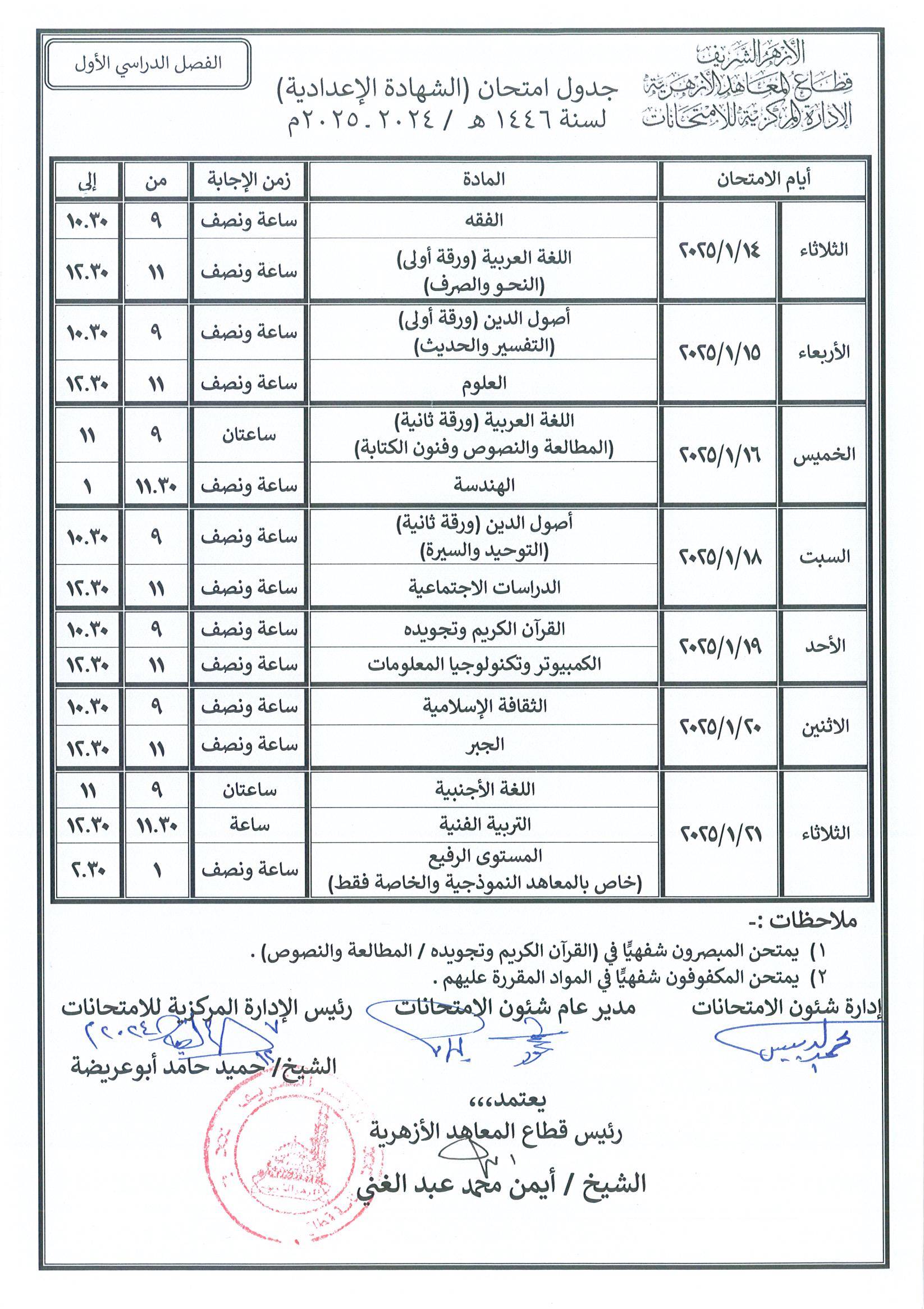 جدول الشهادة الإعدادية