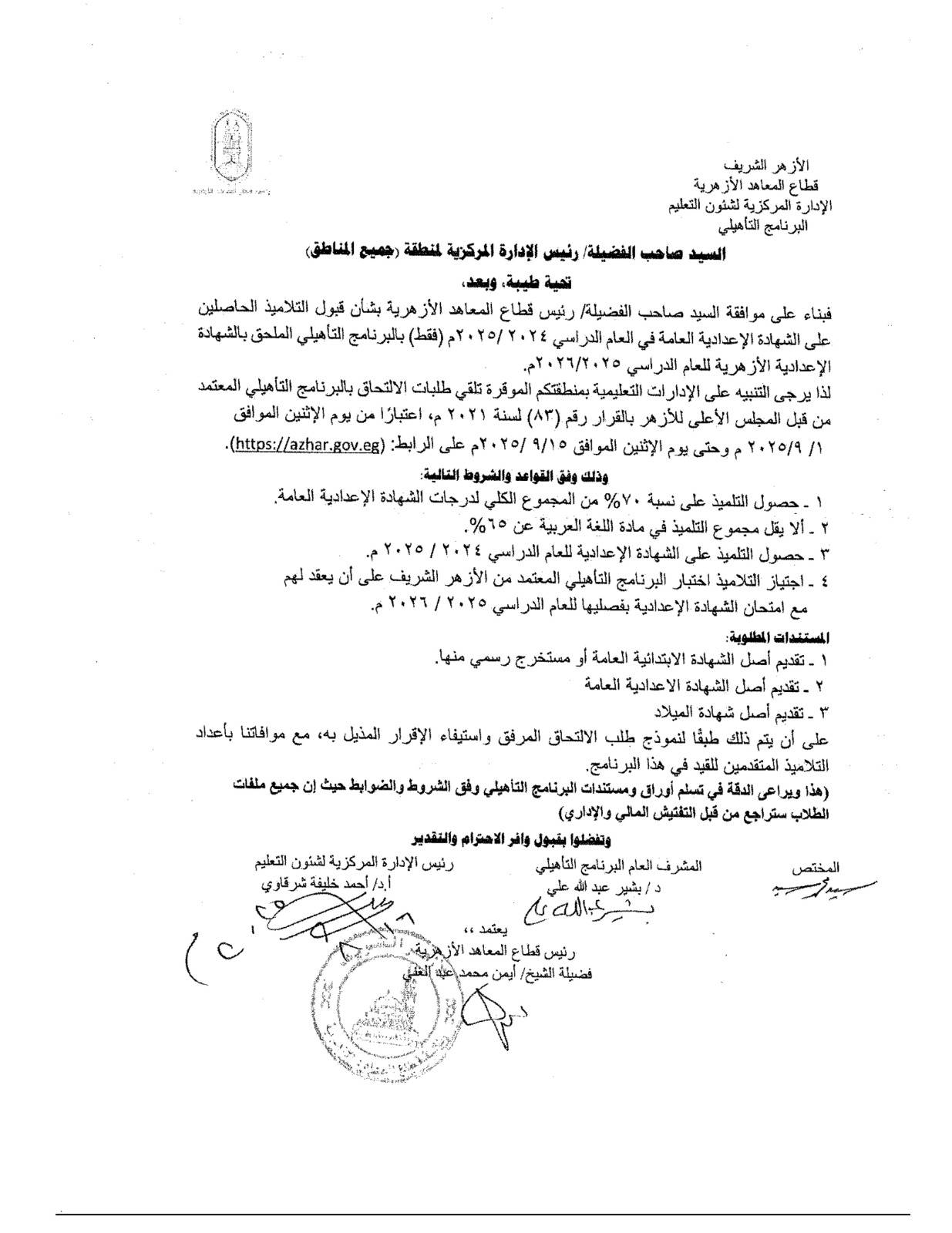 شروط وضوابط الالتحاق بالبرنامج التأهيلي